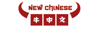 牛中文 – new-chinese.org