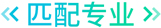匹配专业