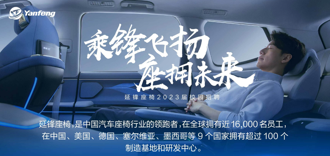 Yanfeng International Seating Systems Co., Ltd.